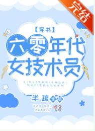 六零年代女技术员免费阅读