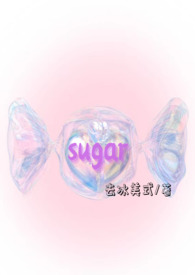 sugar不是叔