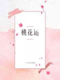 桃花运mp3免费下载