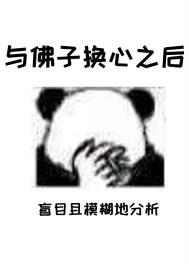 与佛子连麦小说全文免费