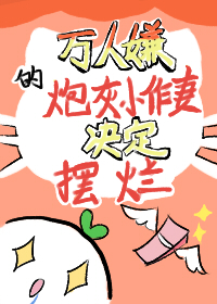 万人嫌炮灰小娇妻决定摆烂