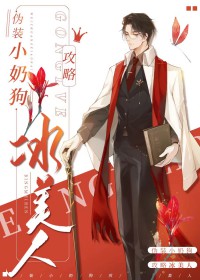 伪装小奶狗失败后小说