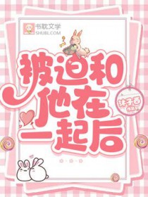 被迫和他在一起后作者:沐子西好看吗