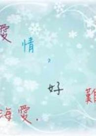 爱情好难维持