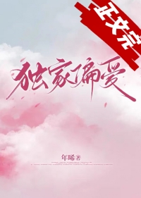 独家偏爱木今安全文免费阅读