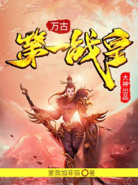 万古第一战皇小说全文在线阅读
