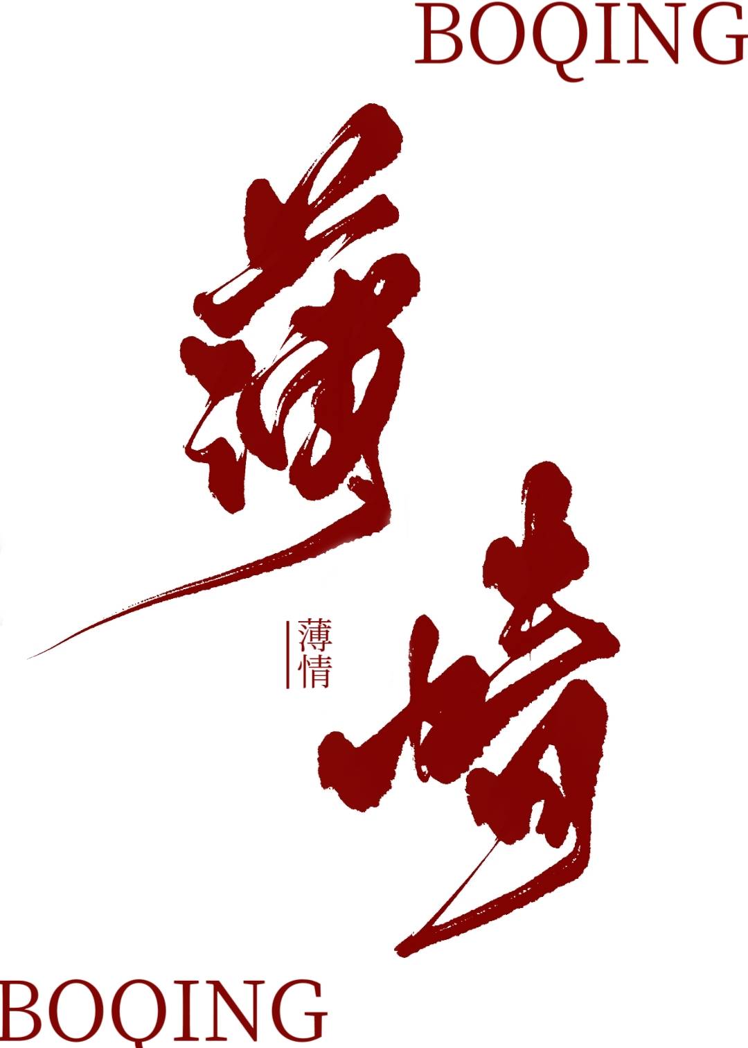 始乱终弃了太子以后免费
