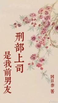 刑部上司是我前男友百度云