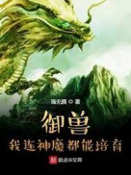 我的御兽都是神话级别的