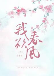 我与春风皆过客你携秋水揽星河全诗