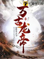 万古龙帝txt下载全文下载