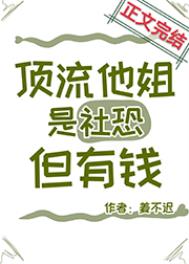 顶流他姐是社恐但有钱下载