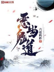 恶鬼当道毛笔字