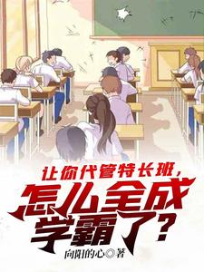 让你代管特长班全成学霸
