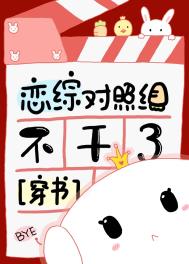 恋综对照组不干了txt