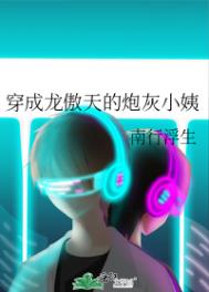 穿成龙傲天的炮灰小姨34