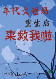 重生年代文后妈对照组
