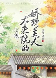 七零大杂院的娇软美人38