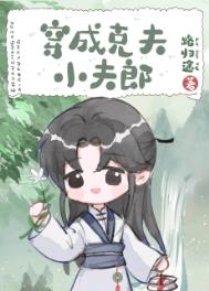 穿成寡夫郎以后