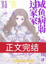 咸鱼嫁给病娇