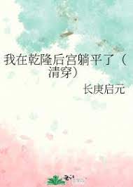 清穿宫斗文乾隆