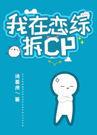 我在恋综嗑cp