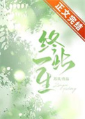 终此一生小说番外