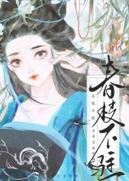春枝不驻免费小说