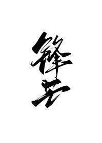 锋芒广播剧第二季全集