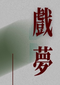 戏梦考研