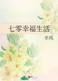 七零幸福年代