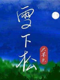 雪下惊魂游戏下载中文版