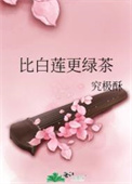 比绿茶还白莲后续