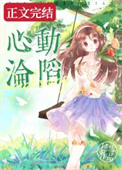 心动沦陷海豚闷闷不乐
