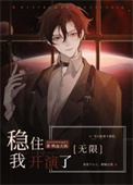 稳住我开演了小说