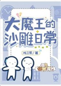 大魔王的普通生活