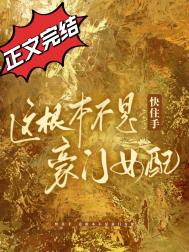 住手这根本不是豪门女配完整版