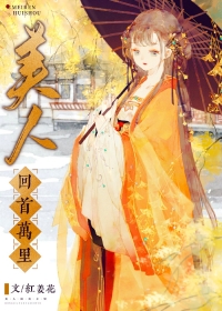 美人回古代