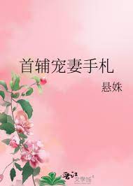 首辅宠妻手札悬姝百度云
