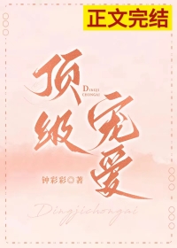 顶级宠溺帝都阔少太难缠免费阅读