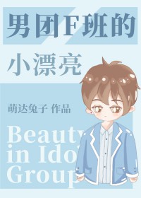 男团f班的小漂亮全文免费阅读