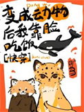 变成动物无cp小说