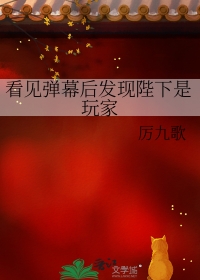 看到弹幕后发现男友是病娇