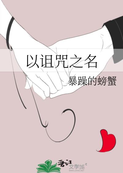 以神的名义诅咒