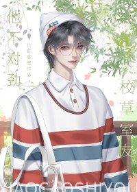 校草室友他不对劲有广播剧吗