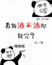 看我渣不渣你就完了啥意思