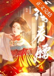 缚春腰免费阅读