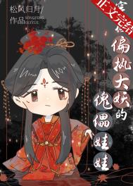 穿成偏执大妖的傀儡娃娃小说