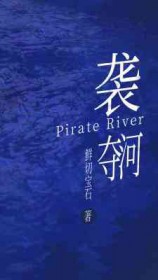 袭夺河小说讲的什么