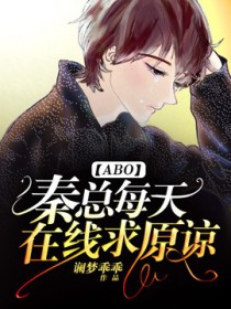秦总你家戏精又失控了免费阅读